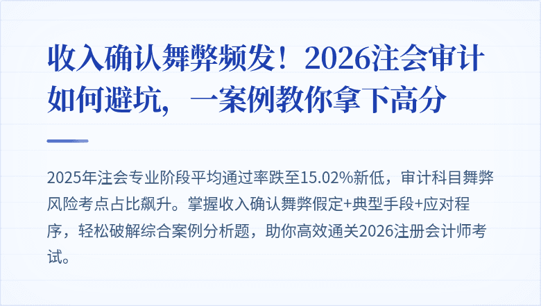 收入确认舞弊频发！2026注会审计如何避坑，一案例教你拿下高分