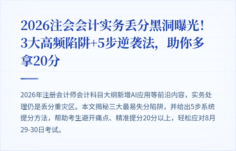 2026注会会计实务丢分黑洞曝光!3大高频陷阱+5步逆袭法,助你多拿20分