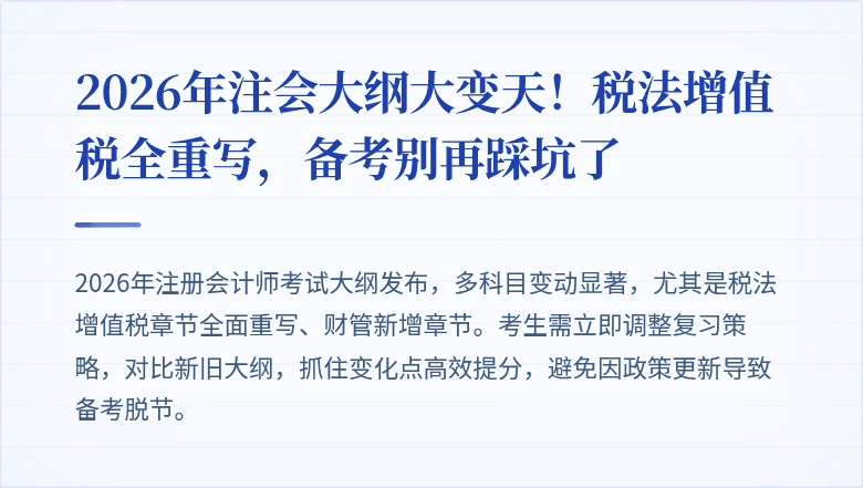 2026年注会大纲大变天！税法增值税全重写，备考别再踩坑了