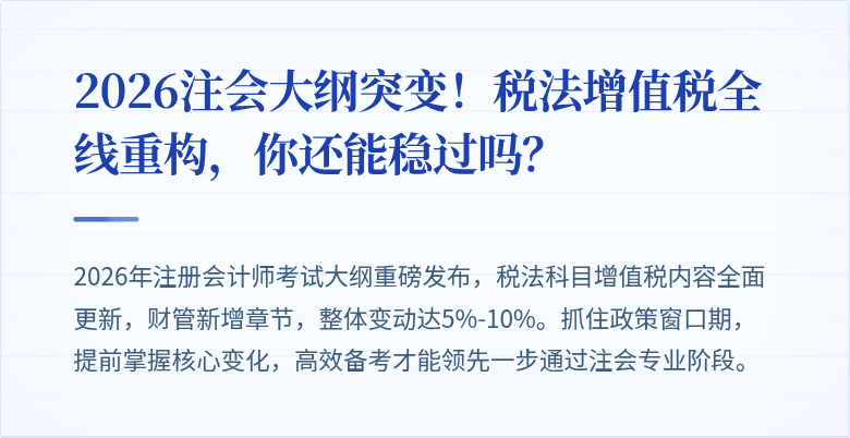 2026注会大纲突变！税法增值税全线重构，你还能稳过吗？