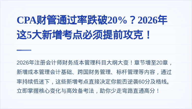 CPA财管通过率跌破20%？2026年这5大新增考点必须提前攻克！
