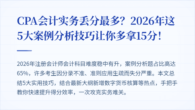 CPA会计实务丢分最多？2026年这5大案例分析技巧让你多拿15分！