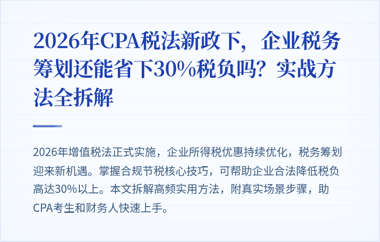 2026年CPA税法新政下，企业税务筹划还能省下30%税负吗？实战方法全拆解