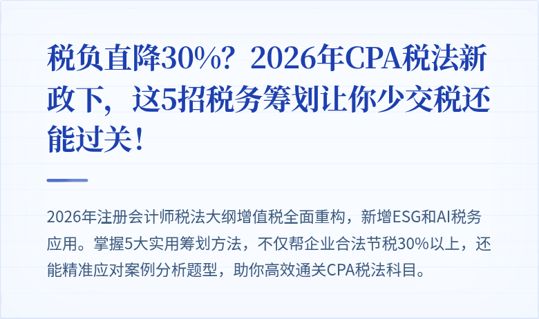 税负直降30%？2026年CPA税法新政下，这5招税务筹划让你少交税还能过关！