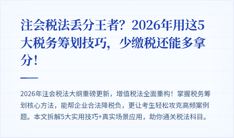 注会税法丢分王者？2026年用这5大税务筹划技巧，少缴税还能多拿分！