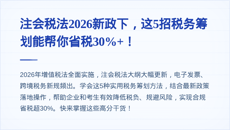 注会税法2026新政下，这5招税务筹划能帮你省税30%+！