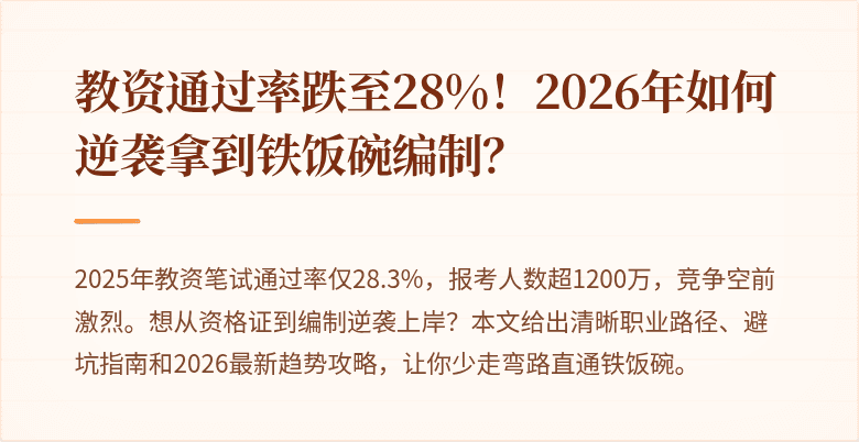 教资通过率跌至28%！2026年如何逆袭拿到铁饭碗编制？