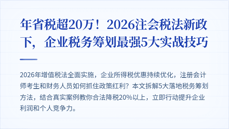 年省税超20万！2026注会税法新政下，企业税务筹划最强5大实战技巧
