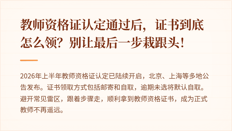 教师资格证认定通过后，证书到底怎么领？别让最后一步栽跟头！