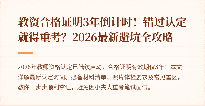 教资合格证明3年倒计时！错过认定就得重考？2026最新避坑全攻略