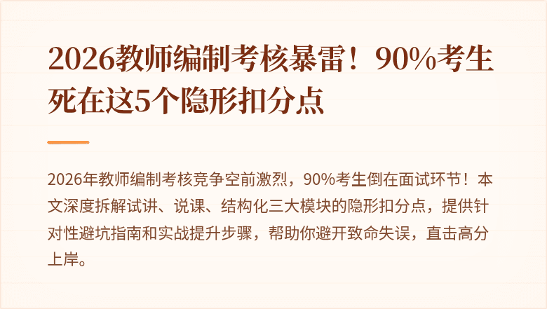 2026教师编制考核暴雷！90%考生死在这5个隐形扣分点