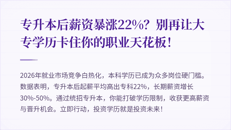 专升本后薪资暴涨22%?别再让大专学历卡住你的职业天花板!