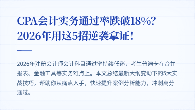 CPA会计实务通过率跌破18%？2026年用这5招逆袭拿证！
