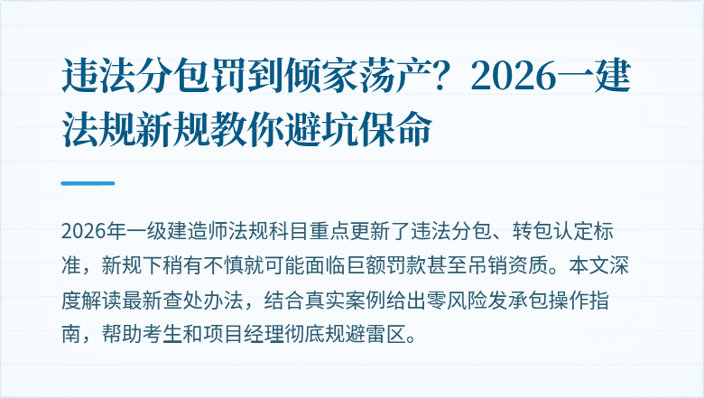 违法分包罚到倾家荡产？2026一建法规新规教你避坑保命