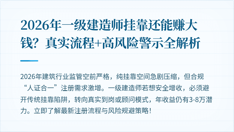 2026年一级建造师挂靠还能赚大钱？真实流程+高风险警示全解析