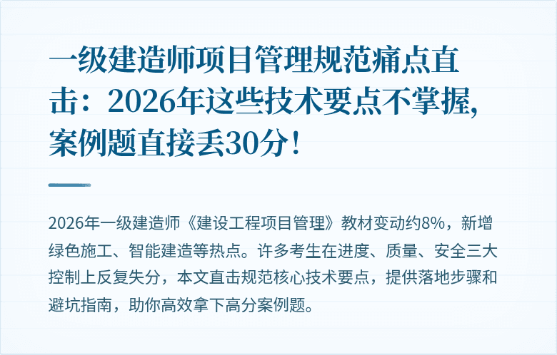 一级建造师项目管理规范痛点直击：2026年这些技术要点不掌握，案例题直接丢30分！