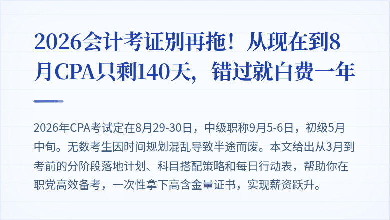 2026会计考证别再拖！从现在到8月CPA只剩140天，错过就白费一年