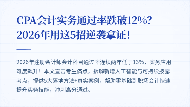 CPA会计实务通过率跌破12%？2026年用这5招逆袭拿证！