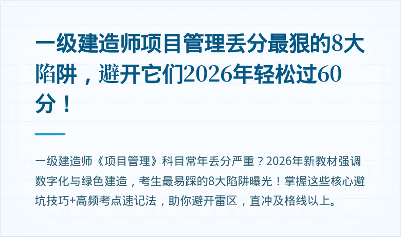 一级建造师项目管理丢分最狠的8大陷阱，避开它们2026年轻松过60分！