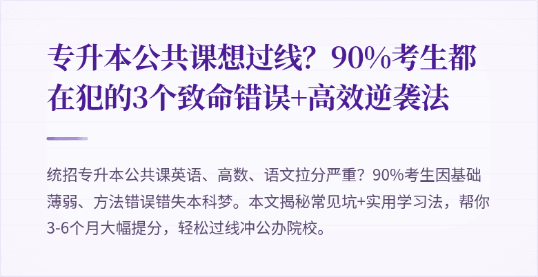 专升本公共课想过线?90%考生都在犯的3个致命错误+高效逆袭法