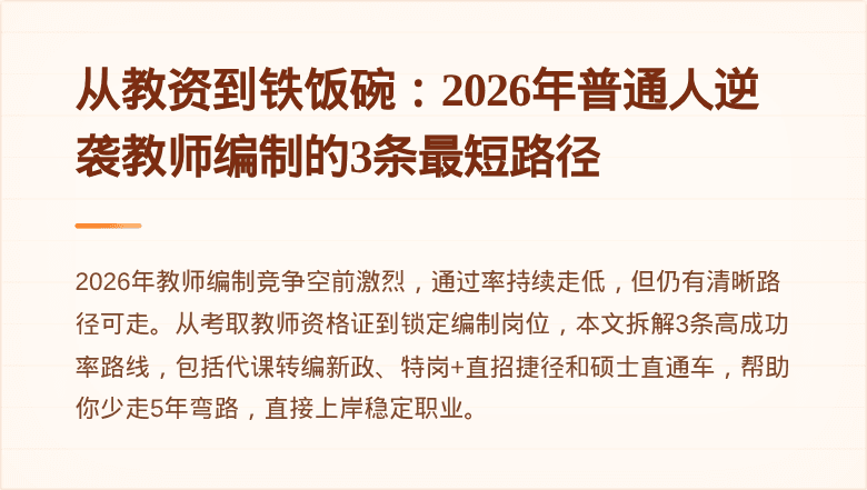 从教资到铁饭碗：2026年普通人逆袭教师编制的3条最短路径