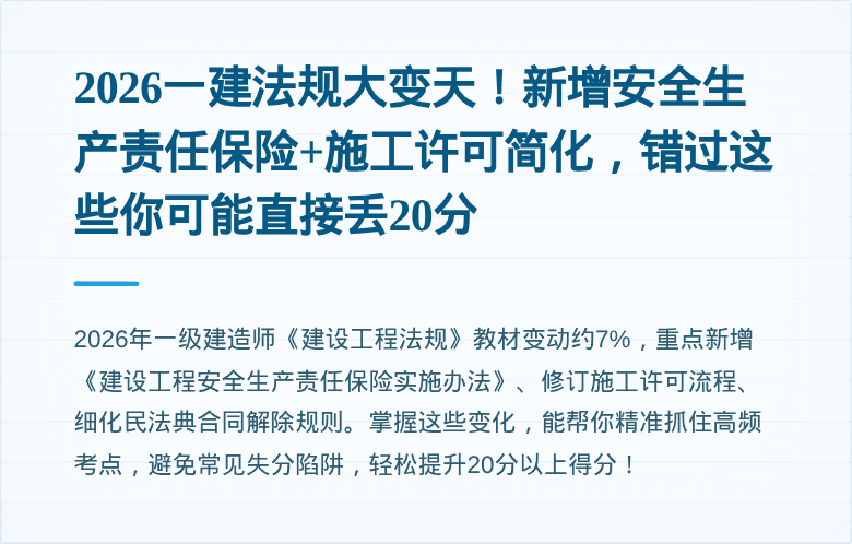2026一建法规大变天！新增安全生产责任保险+施工许可简化，错过这些你可能直接丢20分