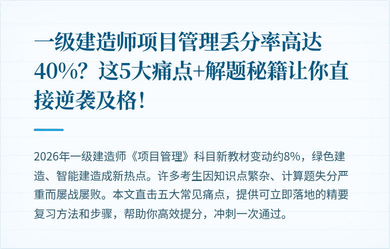 一级建造师项目管理丢分率高达40%？这5大痛点+解题秘籍让你直接逆袭及格！