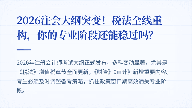 2026注会大纲突变！税法全线重构，你的专业阶段还能稳过吗？