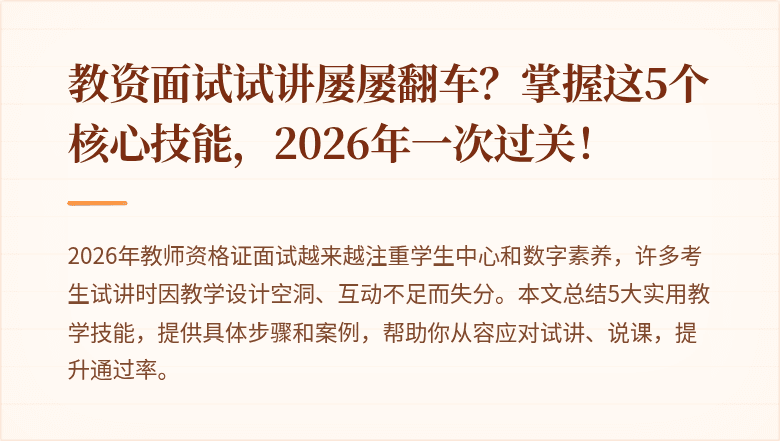 教资面试试讲屡屡翻车？掌握这5个核心技能，2026年一次过关！