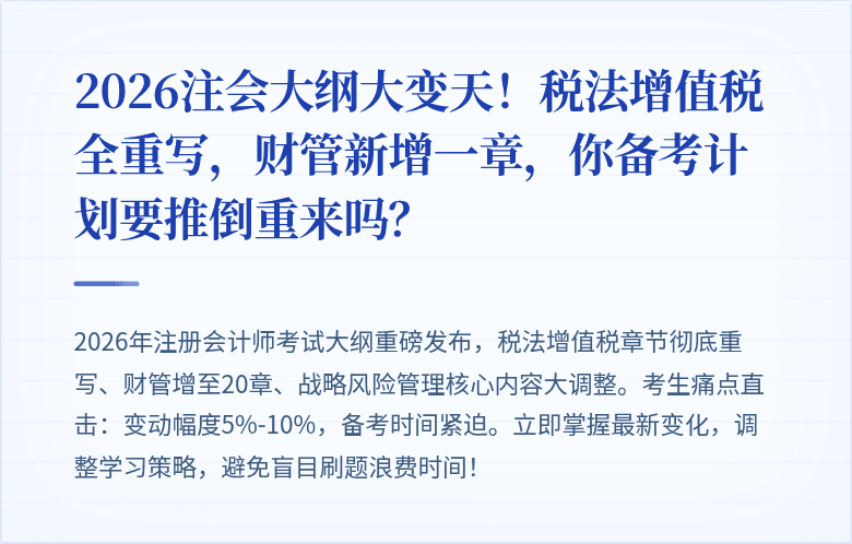 2026注会大纲大变天！税法增值税全重写，财管新增一章，你备考计划要推倒重来吗？