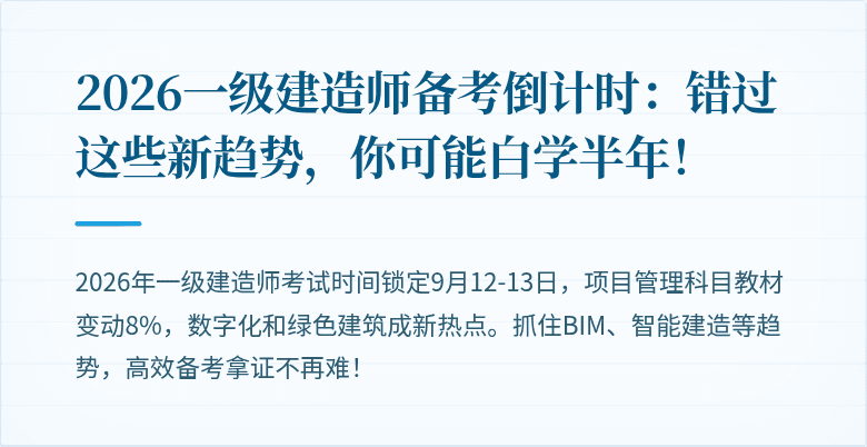 2026一级建造师备考倒计时：错过这些新趋势，你可能白学半年！