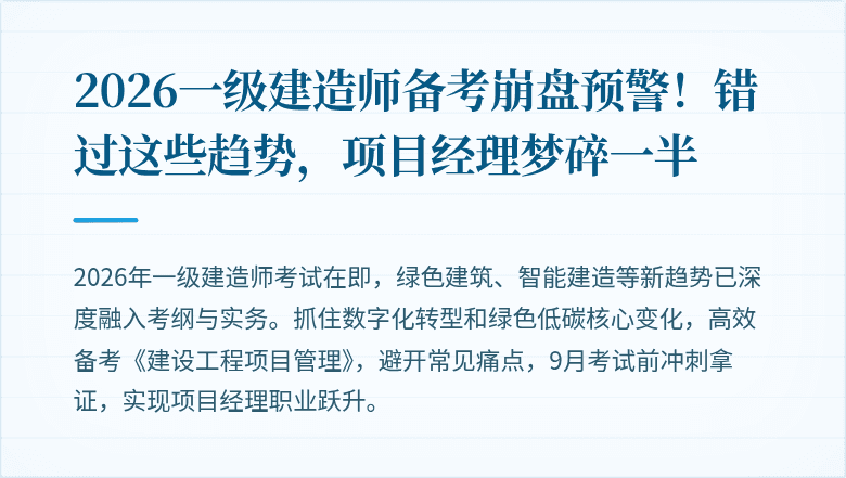2026一级建造师备考崩盘预警！错过这些趋势，项目经理梦碎一半