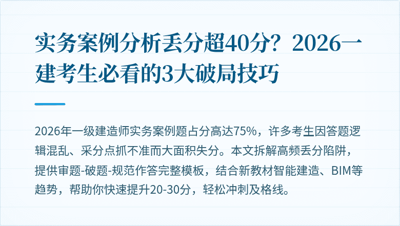 实务案例分析丢分超40分?2026一建考生必看的3大破局技巧