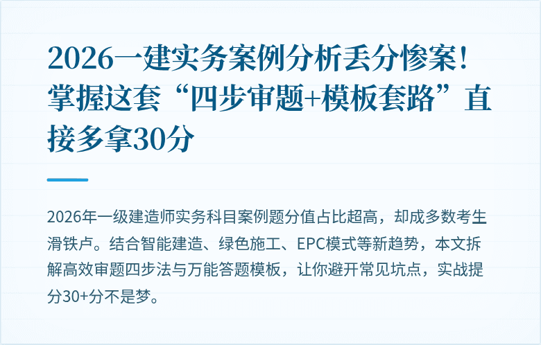 2026一建实务案例分析丢分惨案！掌握这套“四步审题+模板套路”直接多拿30分