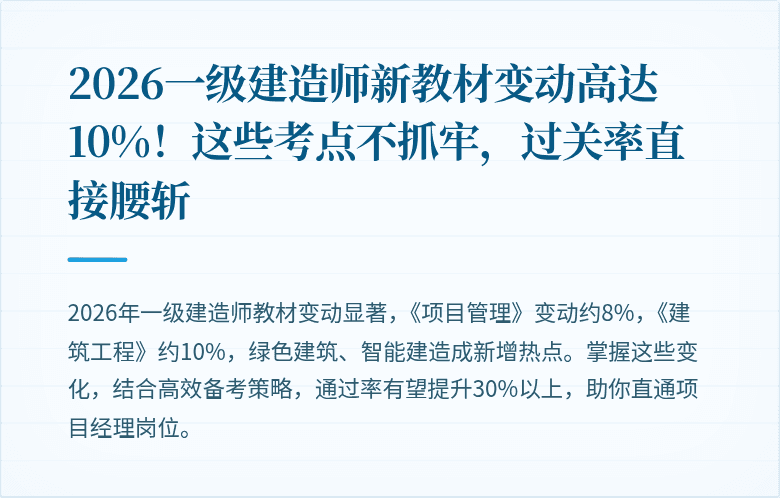 2026一级建造师新教材变动高达10%！这些考点不抓牢，过关率直接腰斩