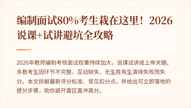 编制面试80%考生栽在这里！2026说课+试讲避坑全攻略