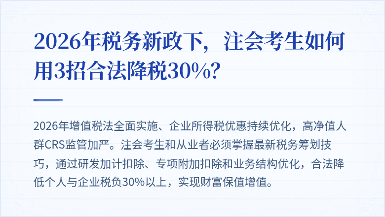 2026年税务新政下，注会考生如何用3招合法降税30%？