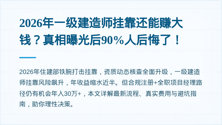 2026年一级建造师挂靠还能赚大钱？真相曝光后90%人后悔了！