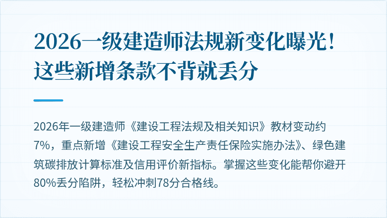 2026一级建造师法规新变化曝光!这些新增条款不背就丢分