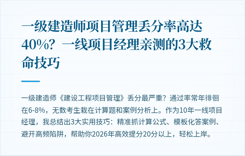 一级建造师项目管理丢分率高达40%？一线项目经理亲测的3大救命技巧