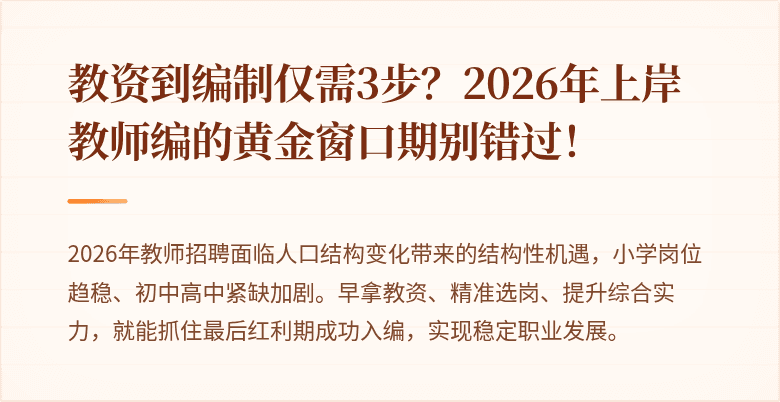 教资到编制仅需3步？2026年上岸教师编的黄金窗口期别错过！