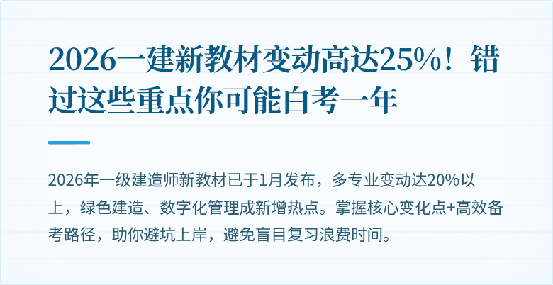 2026一建新教材变动高达25%!错过这些重点你可能白考一年
