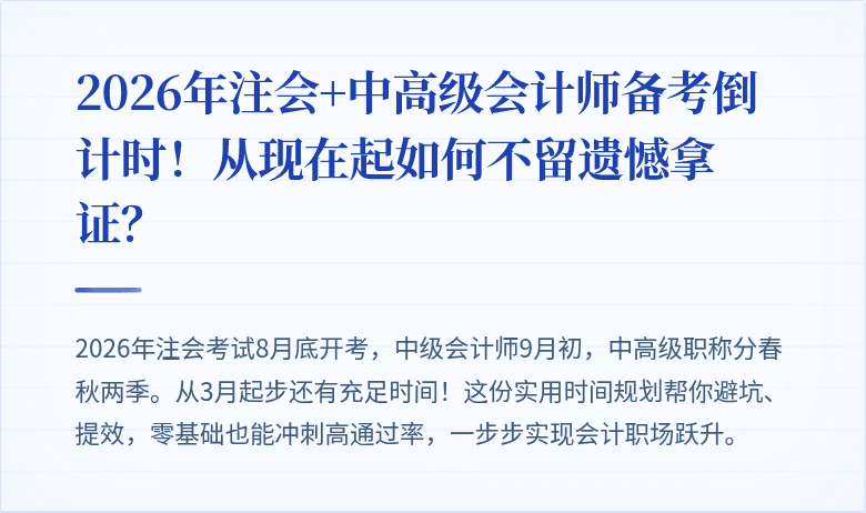 2026年注会+中高级会计师备考倒计时！从现在起如何不留遗憾拿证？