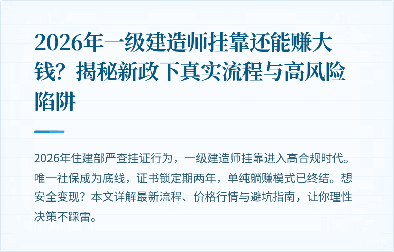 2026年一级建造师挂靠还能赚大钱?揭秘新政下真实流程与高风险陷阱