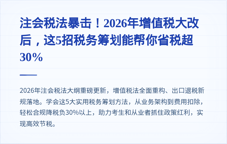 注会税法暴击！2026年增值税大改后，这5招税务筹划能帮你省税超30%