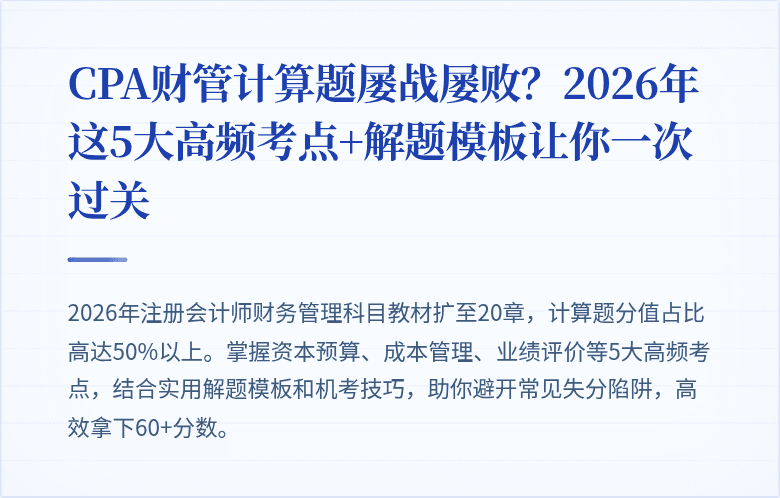 CPA财管计算题屡战屡败？2026年这5大高频考点+解题模板让你一次过关