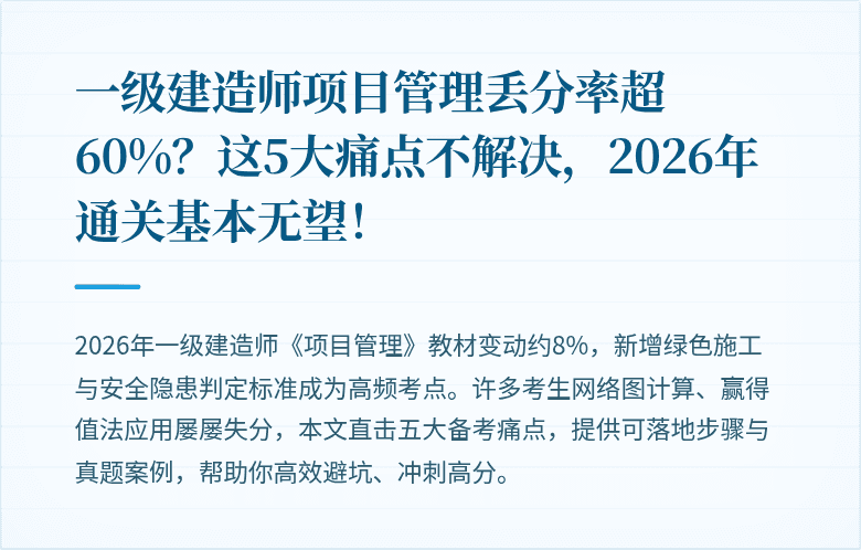 一级建造师项目管理丢分率超60%?这5大痛点不解决,2026年通关基本无望!