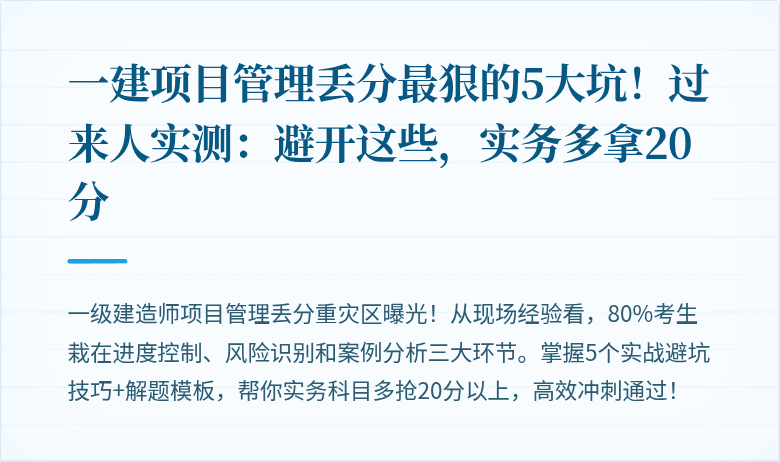 一建项目管理丢分最狠的5大坑！过来人实测：避开这些，实务多拿20分