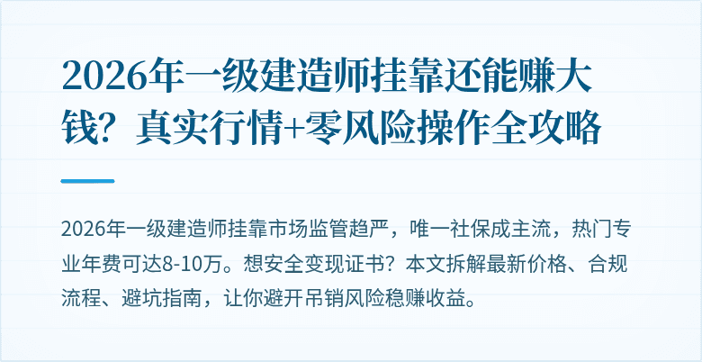2026年一级建造师挂靠还能赚大钱？真实行情+零风险操作全攻略
