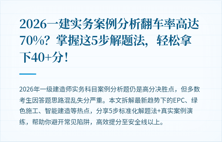 2026一建实务案例分析翻车率高达70%？掌握这5步解题法，轻松拿下40+分！